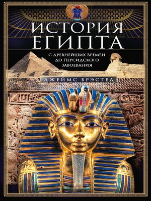 cover image of История Египта c древнейших времен до персидского завоевания